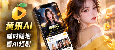 黄果AI移动端内容阅读视觉