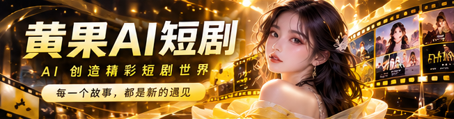 黄果AI原创短剧宽幅主视觉