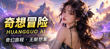 奇想冒险原创短剧视觉