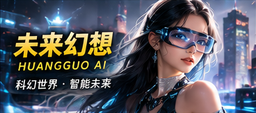 黄果AI未来幻想原创故事视觉