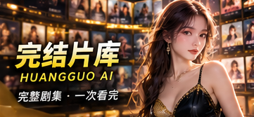 原创短剧完结片库视觉