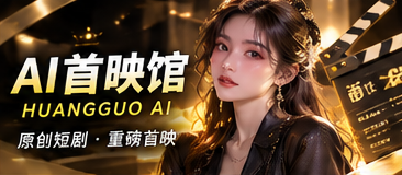 AI首映馆原创短剧频道视觉