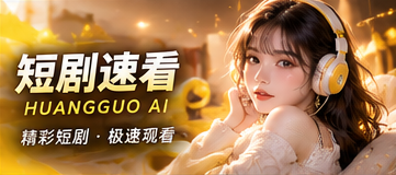 短剧速看原创短剧频道视觉