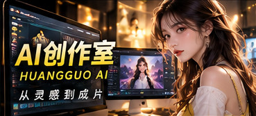 原创AI短剧创作室视觉