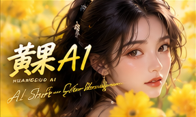 黄果AI原创短剧品牌故事视觉
